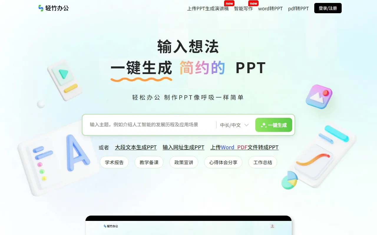 轻竹办公PPT