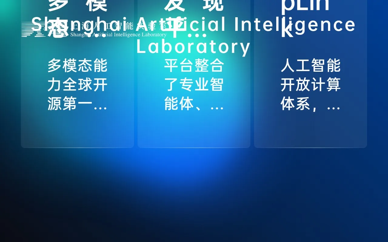 上海人工智能实验室