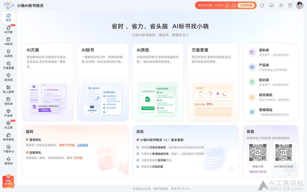 小晓AI标书精灵