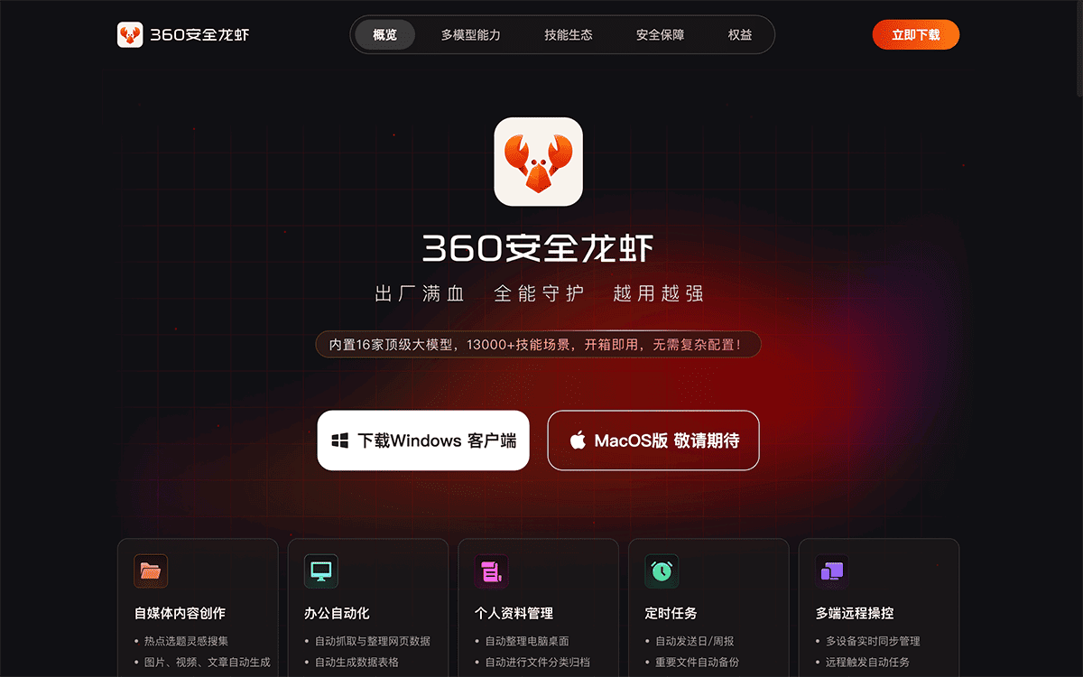 360安全龙虾