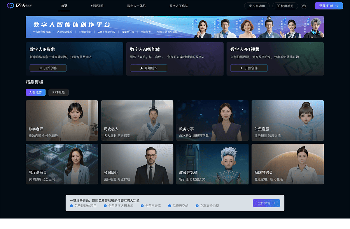 亿话数字人