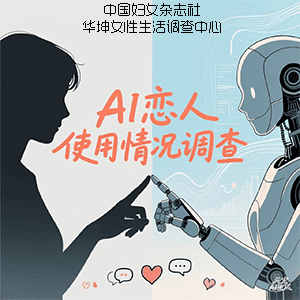 AI恋人使用情况调查问卷（已结束）