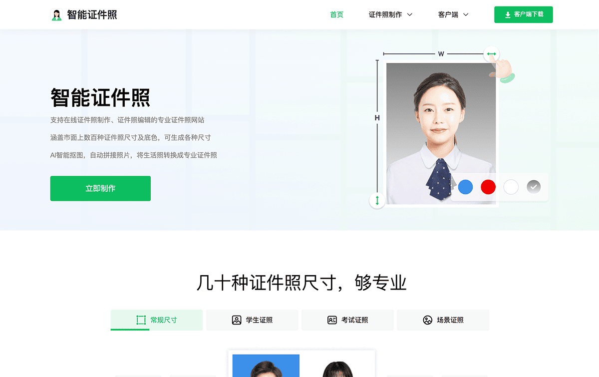 智能证件照