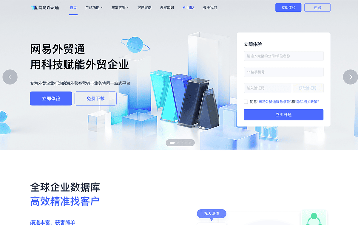 网易外贸通