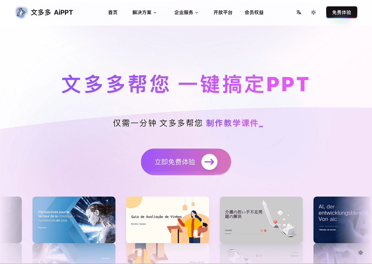 文多多AIPPT