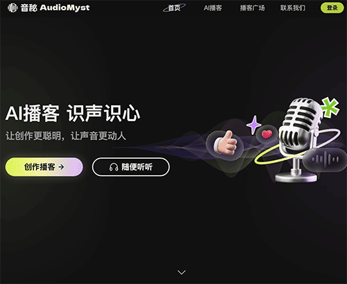 音秘AudioMyst