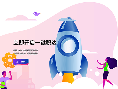 一键职达