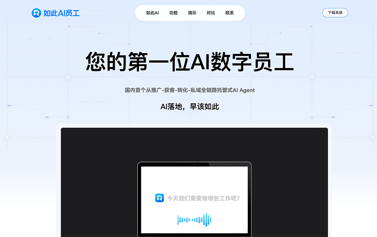 如此AI员工