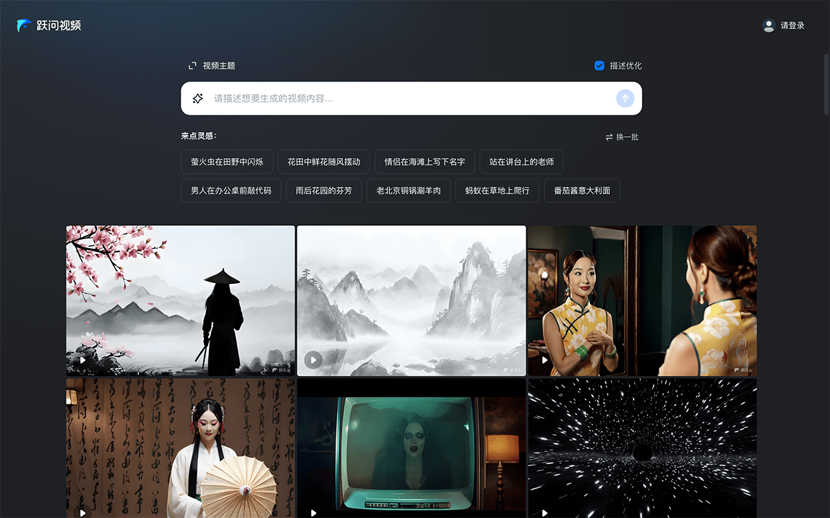 跃问视频