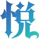 悦而迷