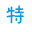 特特股