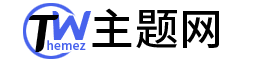 TW主题网