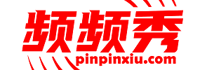 频频秀