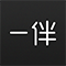 一伴