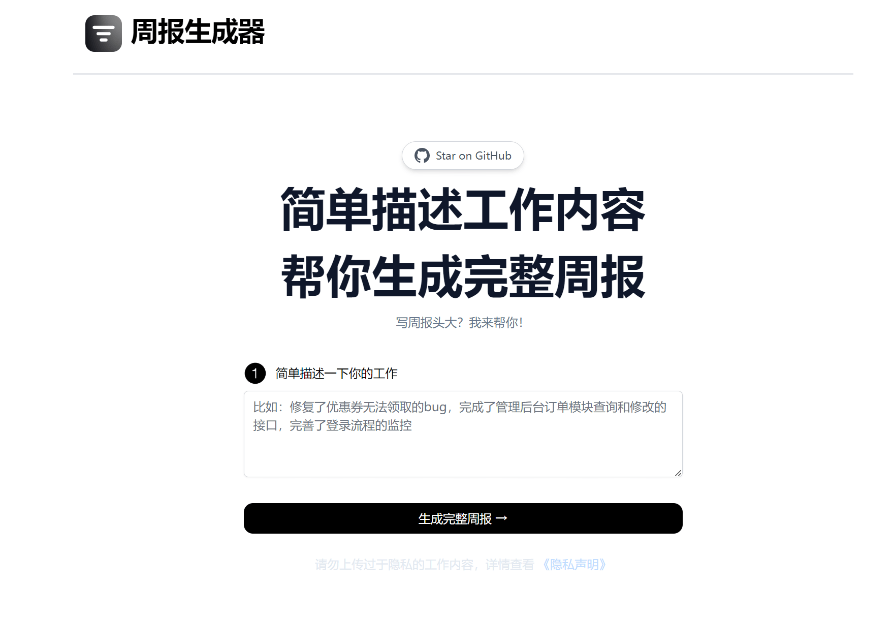 周报生成器