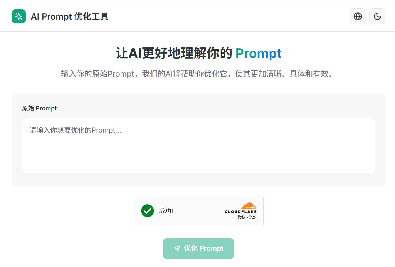 AI Prompt 优化工具