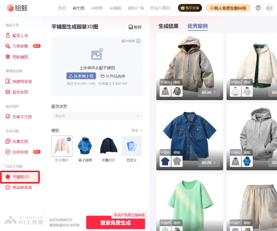 绘蛙AI转3D