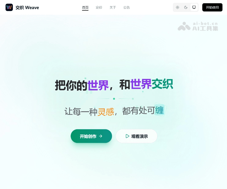 交织 Weave