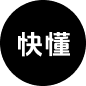 快懂百科