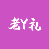 老Y礼品网代发