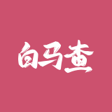 白马查