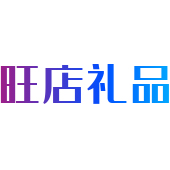 旺店礼品