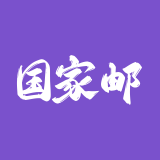 国家邮政局申诉网站（投诉快递公司）
