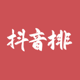 抖音排行榜 – 官方数据