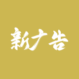 新广告法禁用词检测