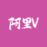 阿里V任务