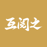 互阅之家
