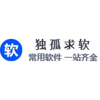 独孤求软 | 常用软件一站齐全