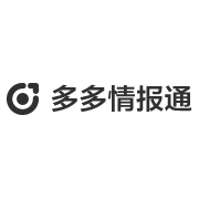 多多情报通（多多参谋）
