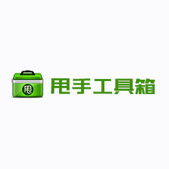 甩手工具箱（原甩手掌柜)