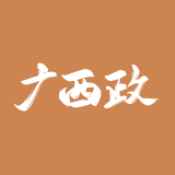 广西政府采购诚信管理平台