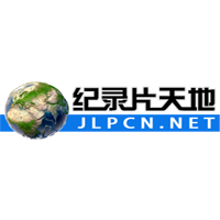 纪录片天地