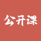 公开课纪录片
