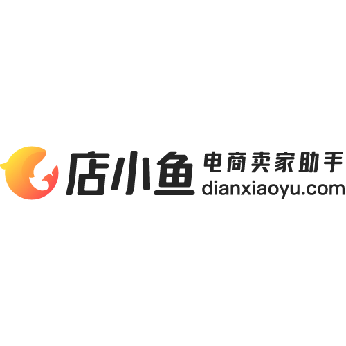 店小鱼电商卖家助手