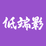 低端影视