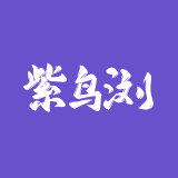 紫鸟浏览器SuperBrowser