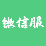 微信服务平台