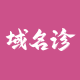 域名诊断 – 网站检测工具
