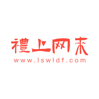 礼上网来