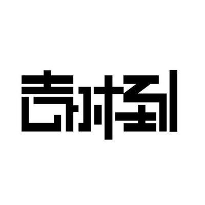 吉时到礼品代发