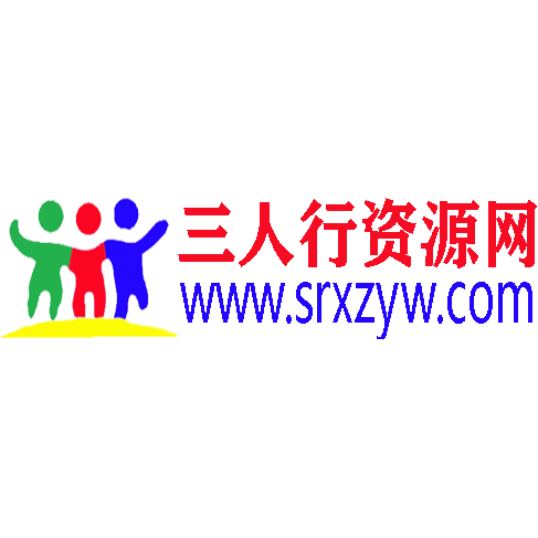 三人行资源网