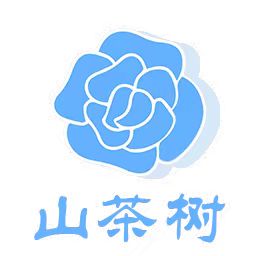 山茶树平台