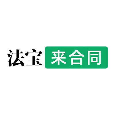 法宝来合同