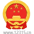 全国12315平台