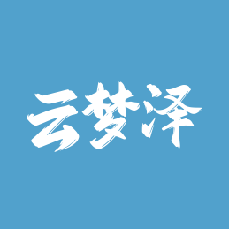 云梦泽平台